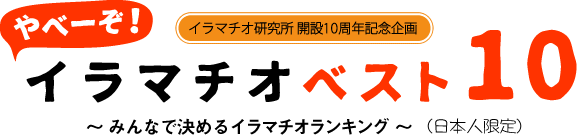 イラマチオ研究所 開設10周年記念企画　やべーぞ！イラマチオベスト103