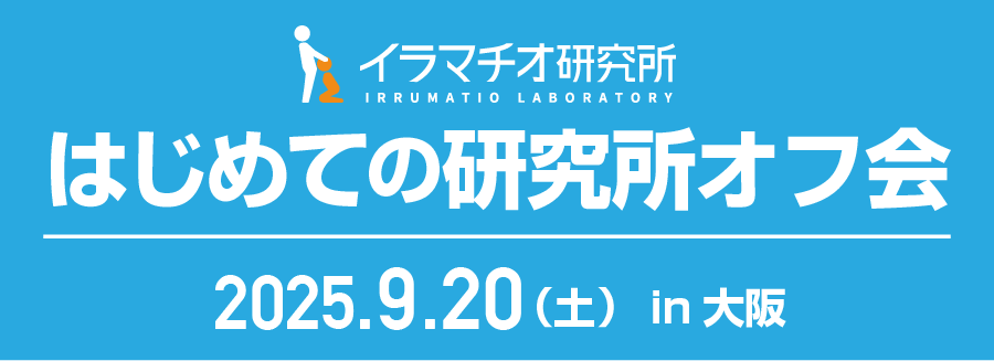 はじめての研究所オフ会