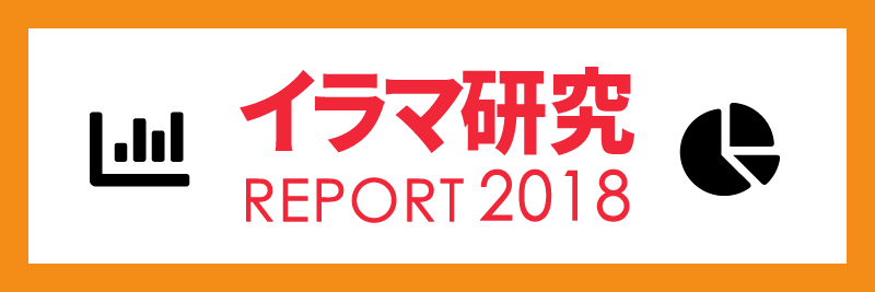 イラマ研究REPORT 2018
