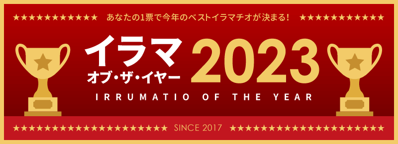 イラマ・オブザイヤー2023